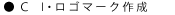 CI・ロゴマーク作成