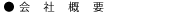 会社概要