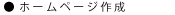 ホームページ作成